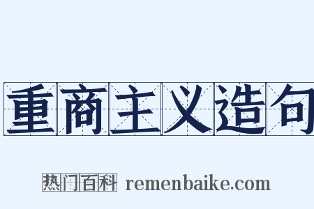 重商主义造句是什么意思的图片